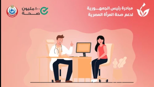 ”الصحة” تعلن خطوات علاج سرطان الثدى ضمن مبادرة الرئيس لصحة المرأة